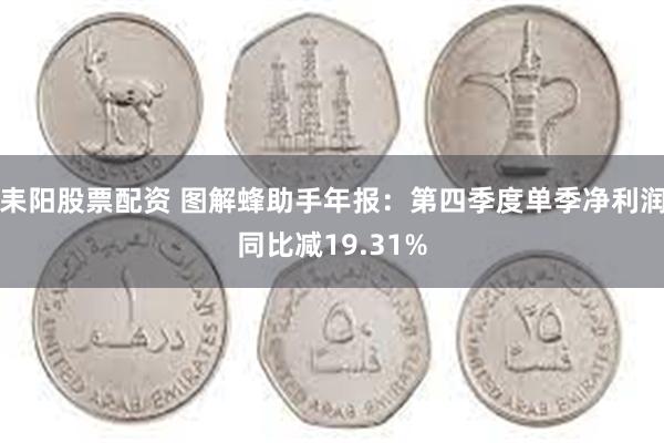 耒阳股票配资 图解蜂助手年报：第四季度单季净利润同比减19.31%