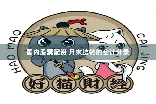 国内股票配资 月末结转的会计分录