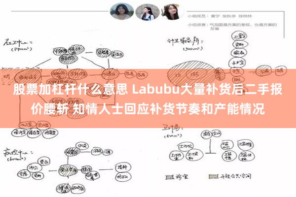 股票加杠杆什么意思 Labubu大量补货后二手报价腰斩 知情人士回应补货节奏和产能情况